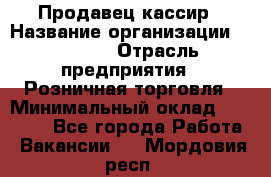 Продавец-кассир › Название организации ­ Prisma › Отрасль предприятия ­ Розничная торговля › Минимальный оклад ­ 23 000 - Все города Работа » Вакансии   . Мордовия респ.